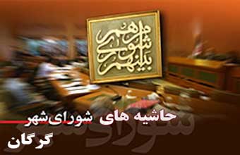 اعتراض شدید گرزین به طرح سوال جدید از شهردار / جرجانی صحن علنی را ترک کرد